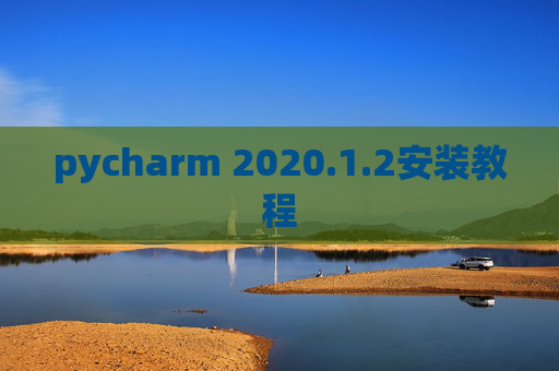 pycharm 2020.1.2安装教程
